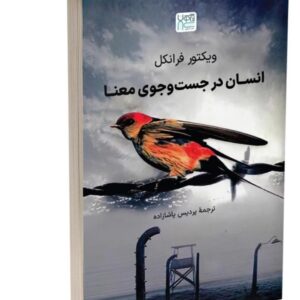 انسان در جست و جوی معنی ویکتور فرانکل کد ۸۱۸