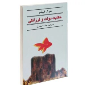 کتاب حکایت دولت و فرزانگی اثر مارک فیشر انتشارات نیک فرجام کد ۸۱۹