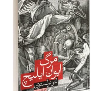 کتاب مرگ ایوان ایلیچ کد ۸۴۲