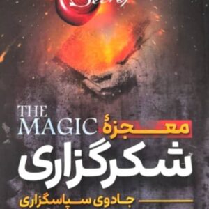 کتاب معجزه شکرگزاری (جادوی سپاسگزاری) - راندا برن - نگاه آشنا کد ۸۵۳