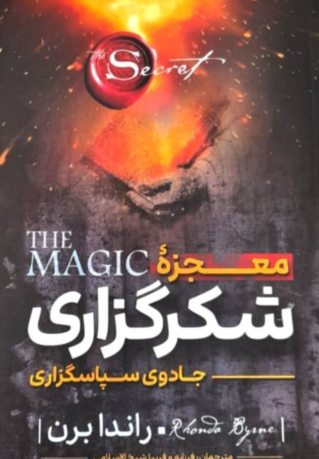 کتاب معجزه شکرگزاری (جادوی سپاسگزاری) - راندا برن - نگاه آشنا کد ۸۵۳