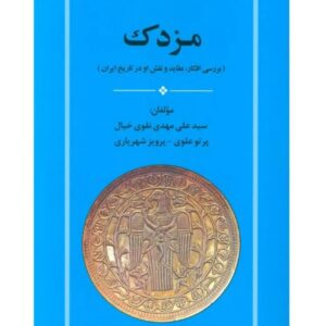 کتاب مزدک اثر جمعی از نویسندگان انتشارات جامی کد ۸۵۴