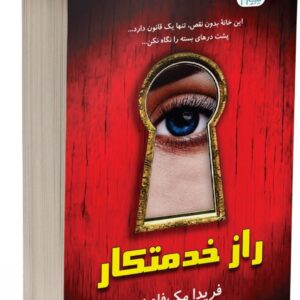 کتاب راز خدمتکار انتشارات آذرگون کد ۸۵۷
