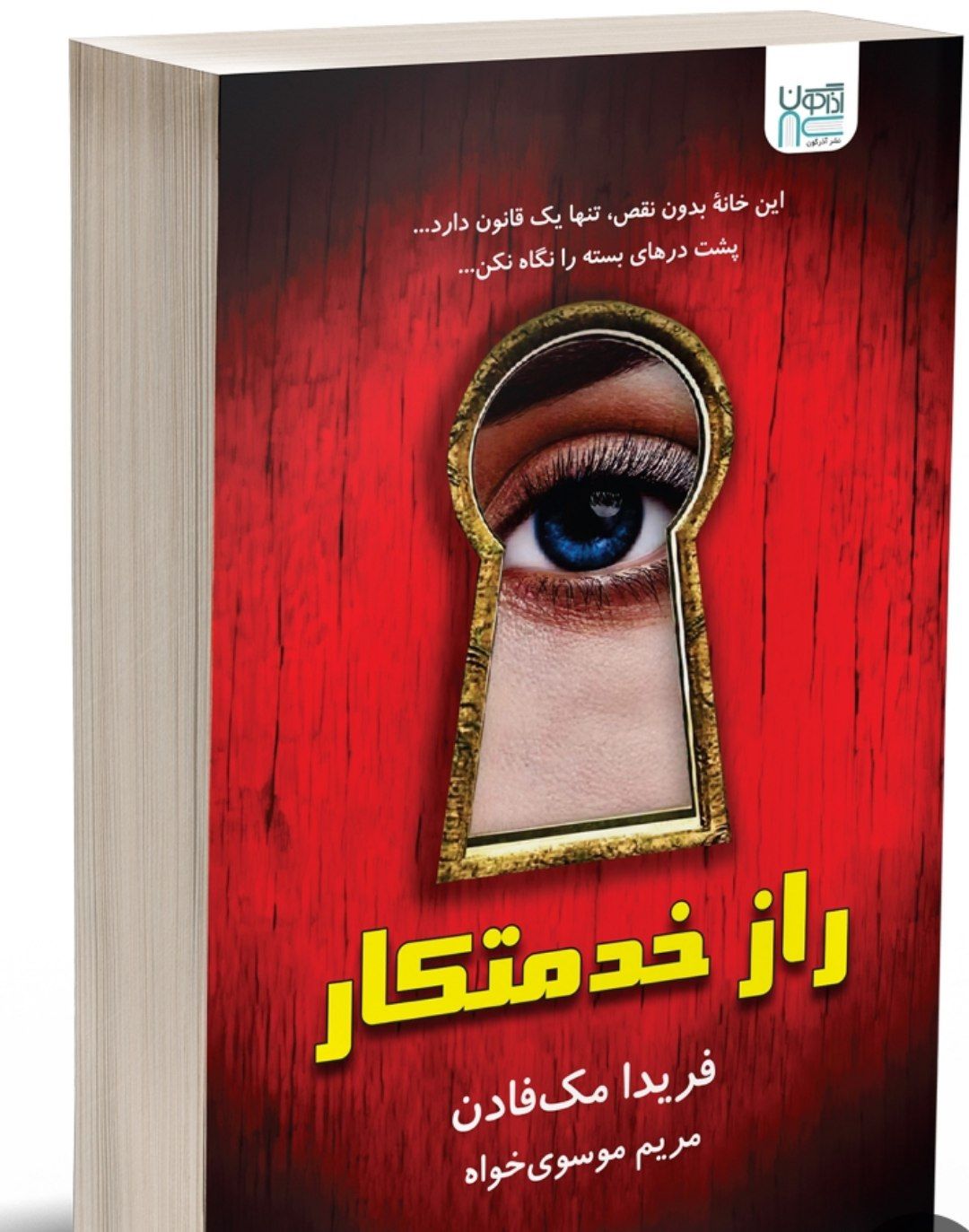 کتاب راز خدمتکار انتشارات آذرگون کد ۸۵۷