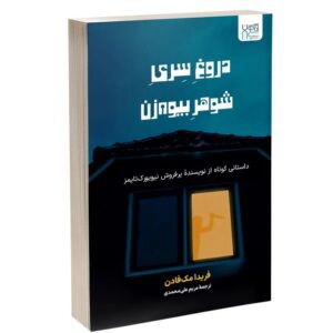 کتاب رمان دروغ سری شوهر بیوه زن 811