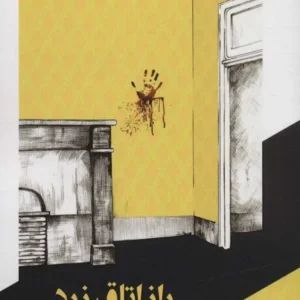 کتاب راز اتاق زرد ۸۴۵