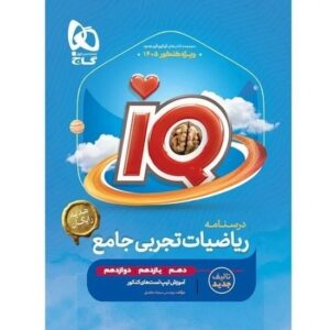 ریاضیات تجربی جامع کنکور آیکیو iQ گاج ویژه کنکور 1405 611
