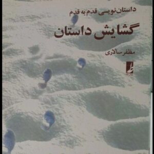 کتاب گشایش داستان داستان نویسی قدم به قدم نویسنده مظفر سالاری ۸۲۵