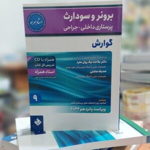 برونر و سودارث 2022 - جلد 9 - گوارش انتشارات حیدری 805