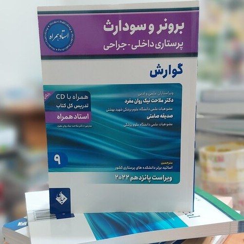 برونر و سودارث 2022 - جلد 9 - گوارش انتشارات حیدری 805