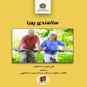 كتاب سالمندي پويا اثر كتي باومن و همكاران انتشارات جامعه شناسان ۸۰۹