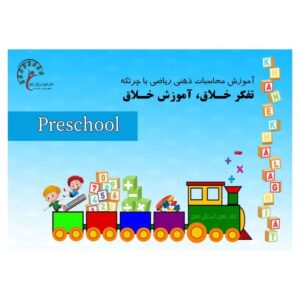 کتاب اموزش محاسبات ذهنی ریاضی یا چرتکه تفکر خلاق، اموزش خلاق۷۳۵