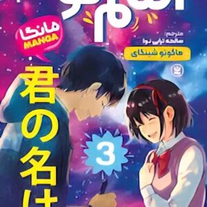 کتاب اسم تو جلد 3 اثر ماکوتو شینکای نشر نگاه آشنا ۸۲۹