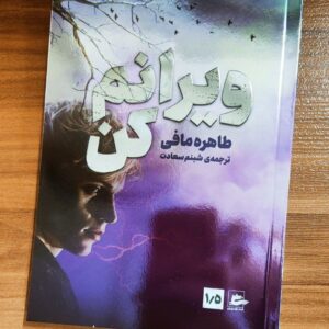 کتاب ویرانم کن اثر طاهره مافی ۸۳۱