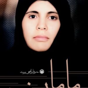 کتاب مامان ۸۲۳