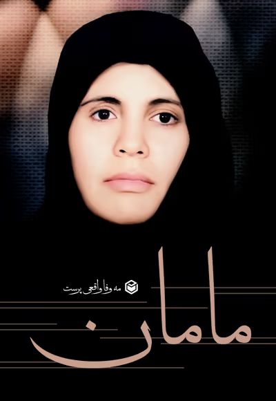 کتاب مامان ۸۲۳