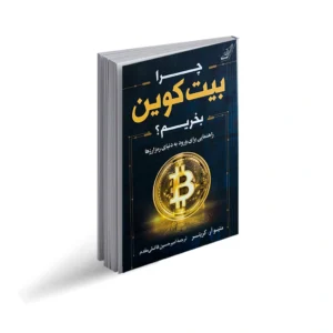 چرا بیت کوین بخریم؟ (راهنمایی برای ورود به دنیای رمز ارزها) 848