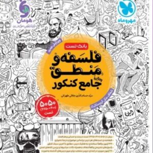 جامع فلسفه و منطق جلد تست کنکور مهروماه ۱۴۰۰ کد ۸۷۶