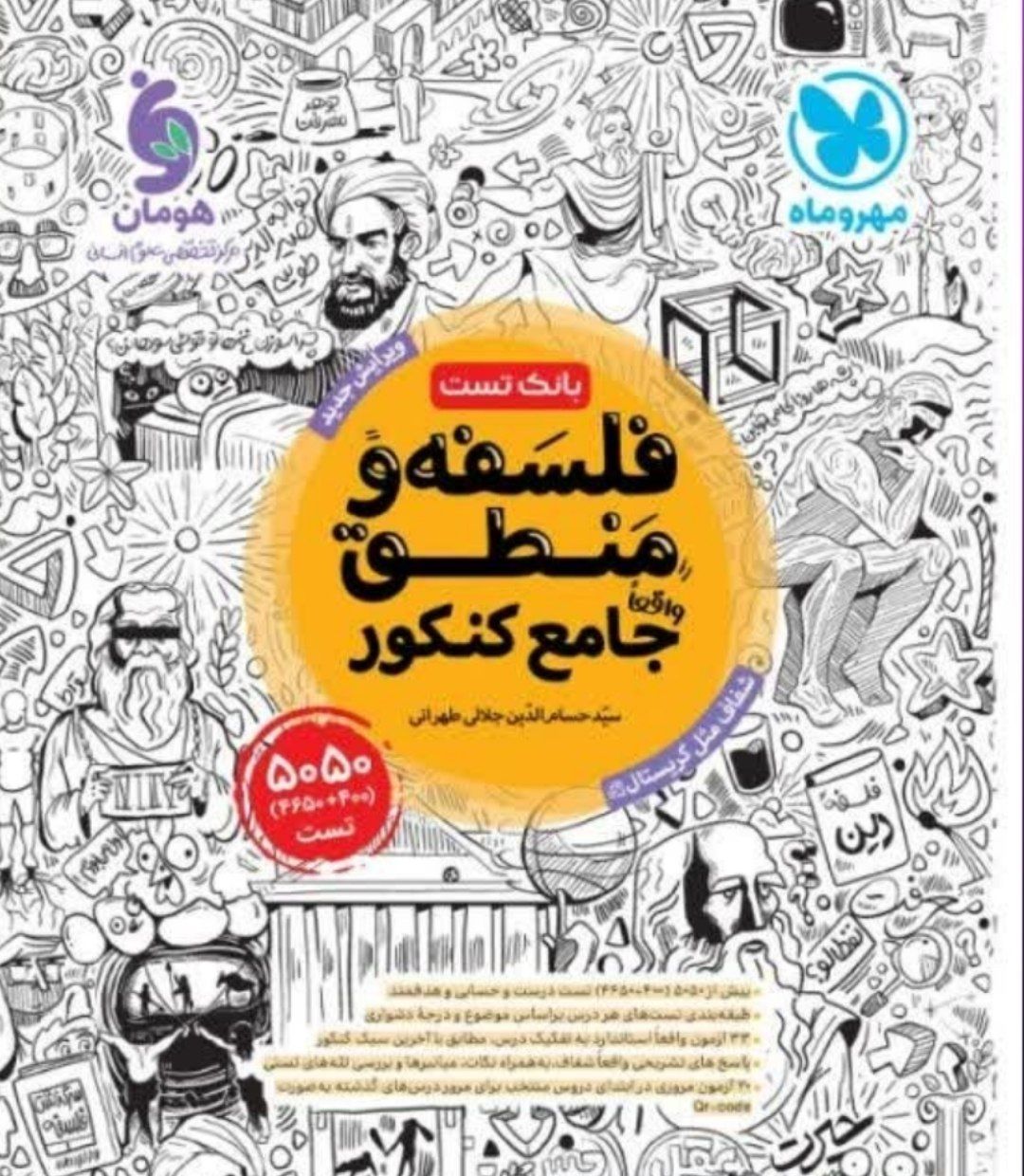 جامع فلسفه و منطق جلد تست کنکور مهروماه ۱۴۰۰ کد ۸۷۶