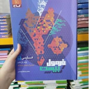 کتاب فرمول بیست فارسی یازدهم گاج ۱۴۰۳- ۱۴۰۴ کد ۸۷۷