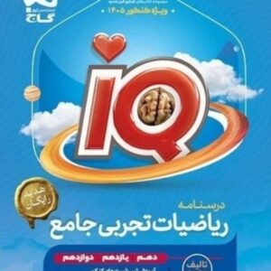 ریاضیات تجربی جامع کنکور آیکیو iQ گاج ویژه کنکور 1405 کد ۸۸۰