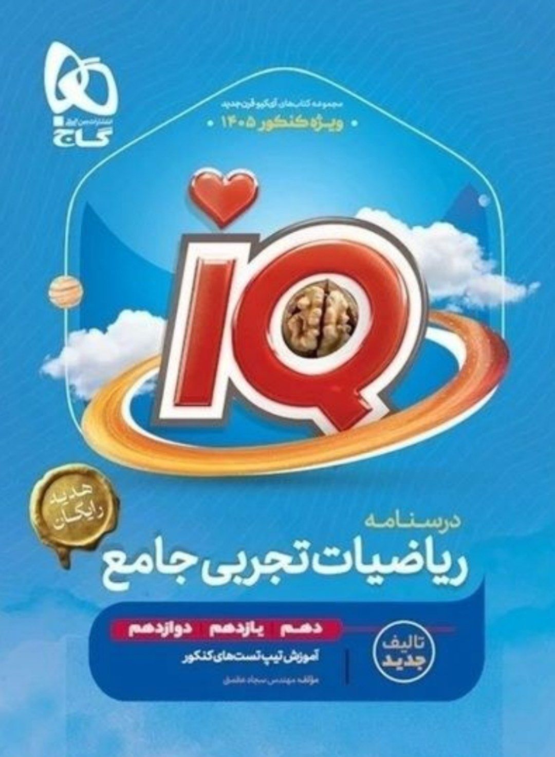 ریاضیات تجربی جامع کنکور آیکیو iQ گاج ویژه کنکور 1405 کد ۸۸۰