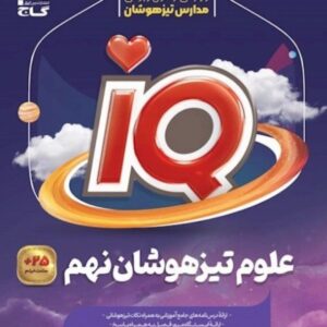 گاج جامع تیزهوشان نهم1404 کد ۸۸۴