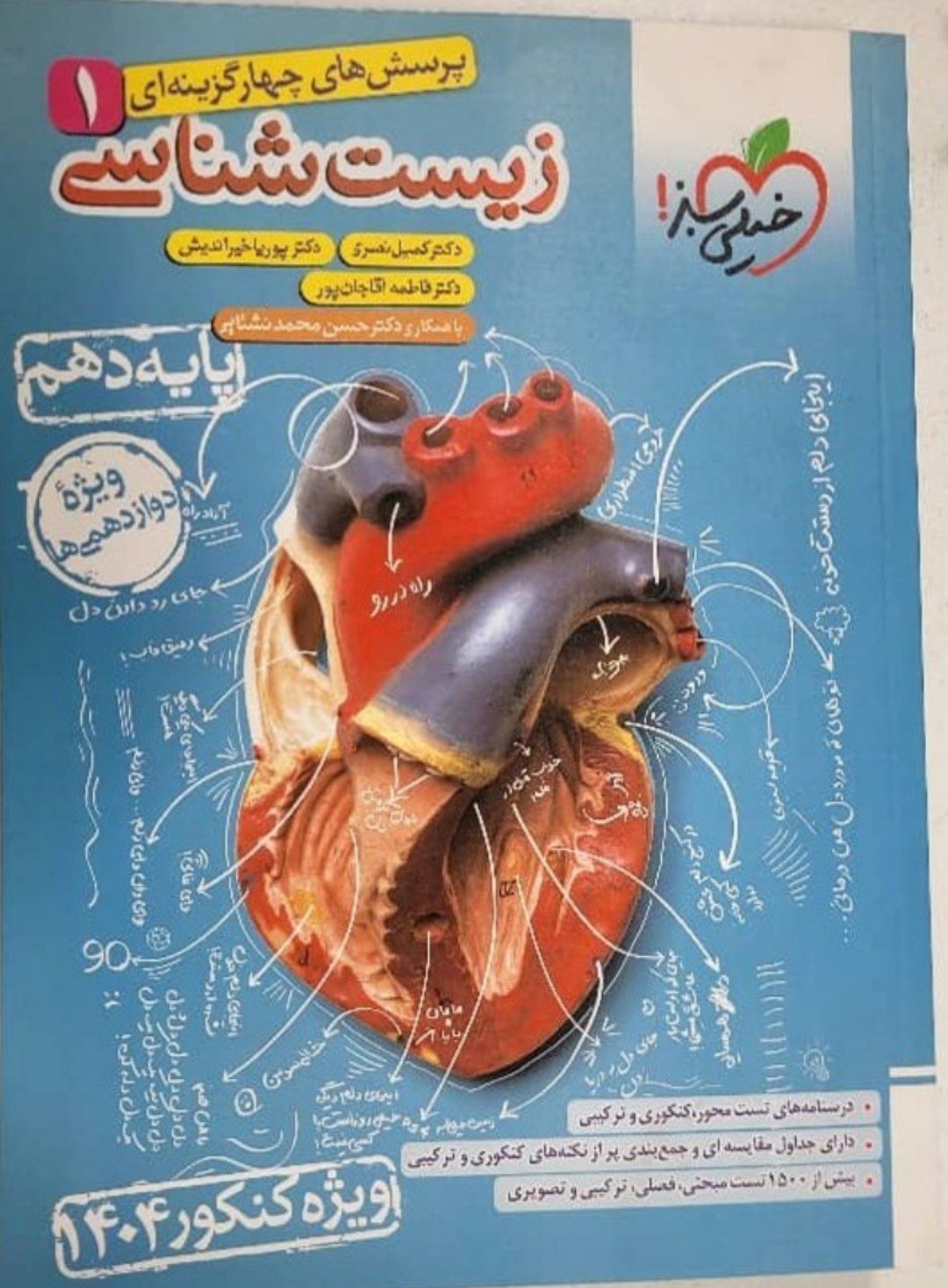 زیست شناسی دهم خیلی سبز ویژه کنکور ۱۴۰۴کد ۸۸۶