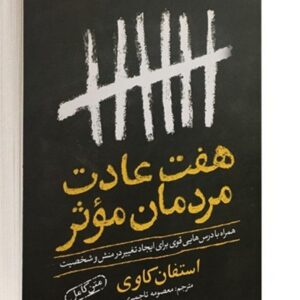 کتاب هفت عادت مردمان موثر اثر استفان کاوی کد ۸۹۰