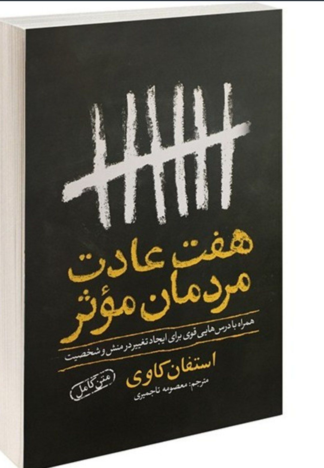 کتاب هفت عادت مردمان موثر اثر استفان کاوی کد ۸۹۰