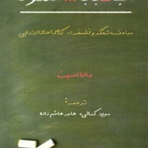 کتاب آب بابا افلاطون - مباحثه تفکر و فلسفه در کلاس ‌های ابتدایی کد ۸۹۲