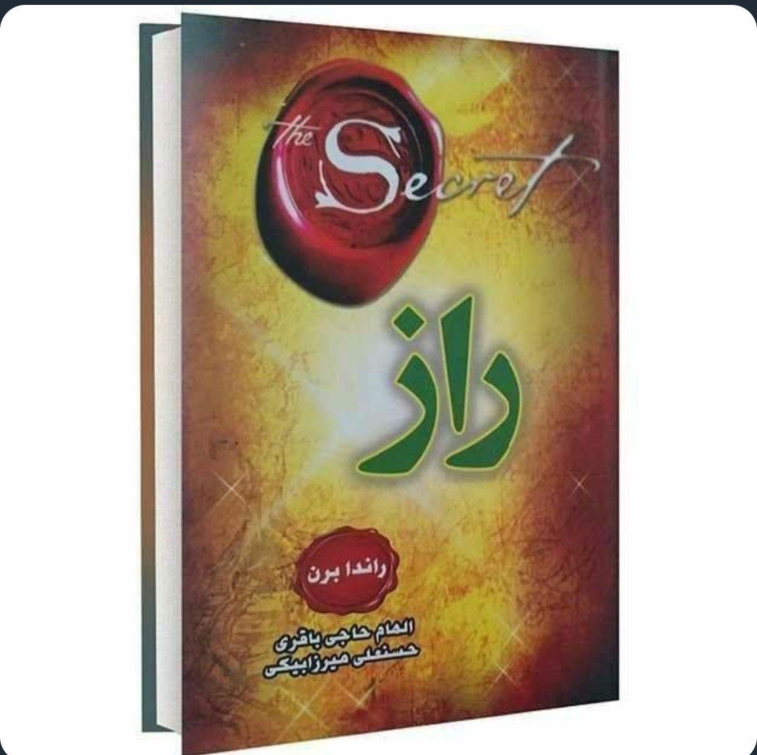 کتاب راز اثر راندا برن انتشارات دانش گویا کد ۸۹۵