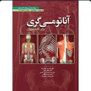 نوروآناتومی گری حسن زاده جلد چهارم کد ۸۹۸