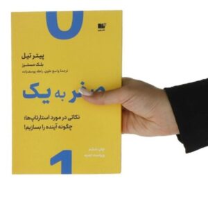 کتاب صفر به یک نشر نوین کد ۹۰۱
