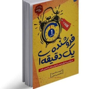 کتاب فروشنده یک دقیقه‌ای اثر اسپنسر جانسون انتشارات اردیبهشت کد ۹۰۴
