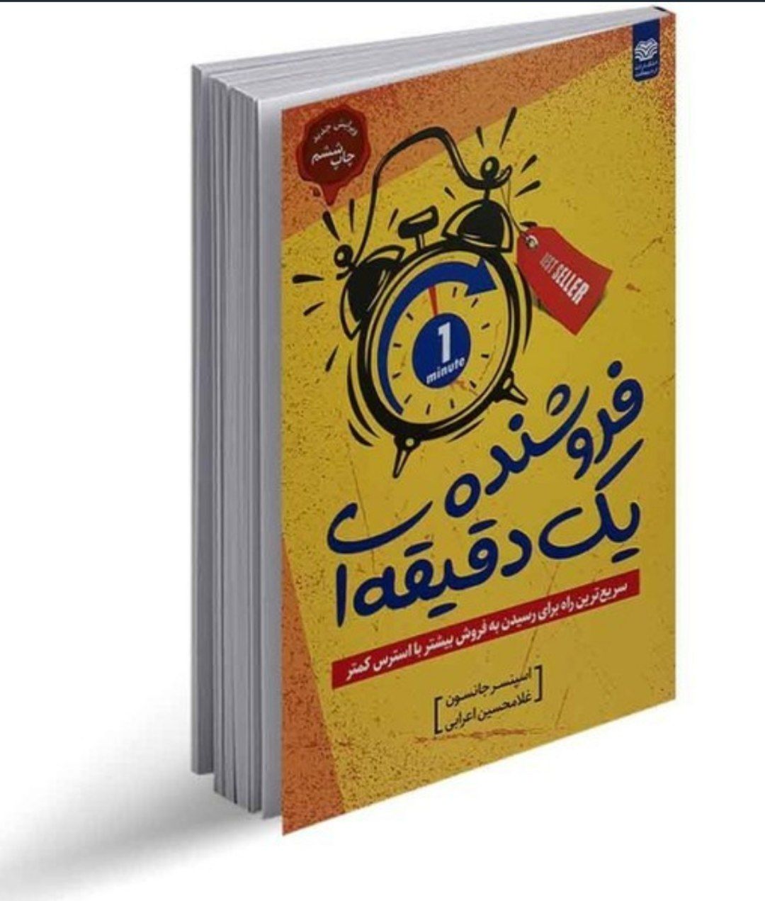کتاب فروشنده یک دقیقهای اثر اسپنسر جانسون انتشارات اردیبهشت کد ۹۰۴