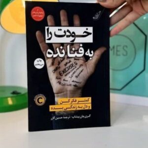 کتاب خودت را به فنا نده کد ۹۰۶