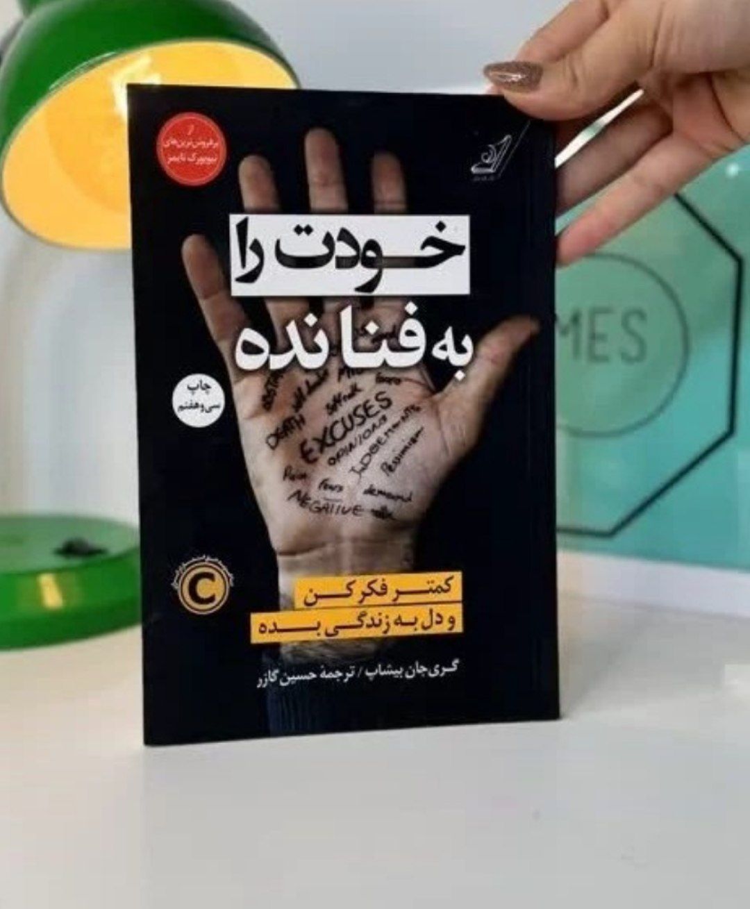 کتاب خودت را به فنا نده کد ۹۰۶