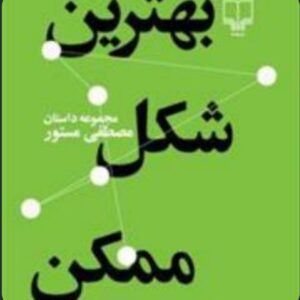 بهترین شکل ممکن (مجموعه داستان) کد ۹۰۷