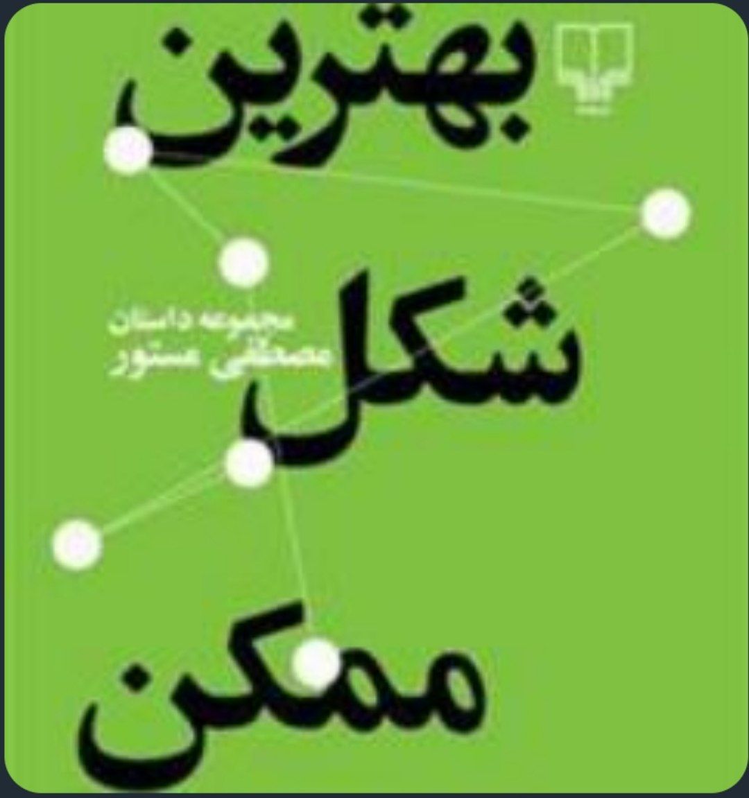 بهترین شکل ممکن (مجموعه داستان) کد ۹۰۷