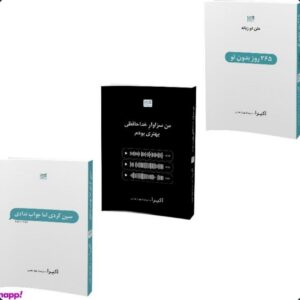 مجموعه سه عددی کتاب های 365 روز بدون تو، سین زدی ولی جواب ندادی، من سزاوار خداحافظی بهتری بودم کد ۹۰۸
