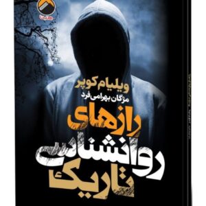 کتاب رازهای روان‌شناسی تاریک اثر ویلیام کوپر ترجمه مژگان بهرامی فرد انتشارات هیتا کد ۹۱۰