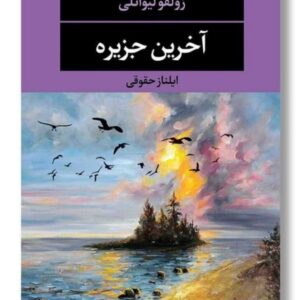 کتاب آخرین جزیره اثر ایلناز حقوقی کد ۹۱۱
