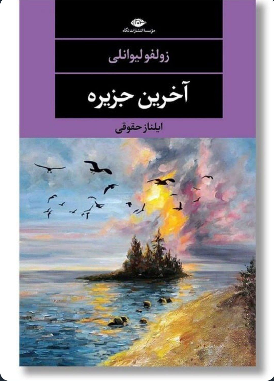 کتاب آخرین جزیره اثر ایلناز حقوقی کد ۹۱۱