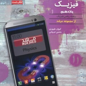 تست فیزیک یازدهم ریاضی کیمیا مرشد مبتکران کد ۹۱۲