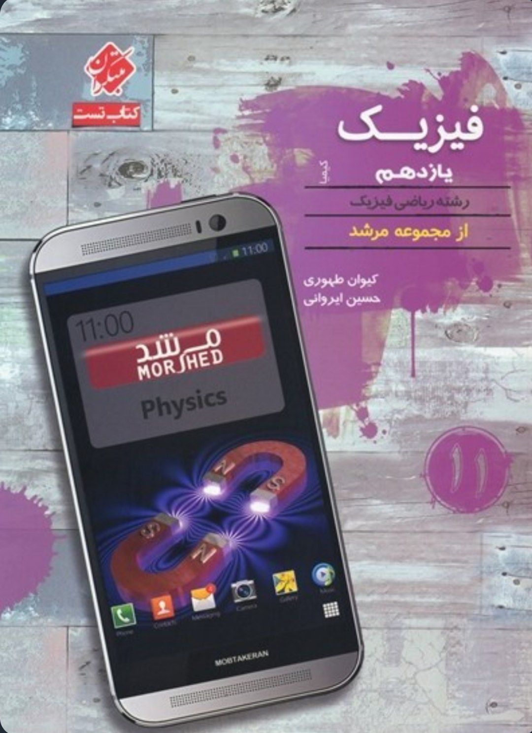 تست فیزیک یازدهم ریاضی کیمیا مرشد مبتکران کد ۹۱۲