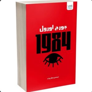 کتاب 1984 اثر جورج اورول نشر آذرگون کد ۹۱۳