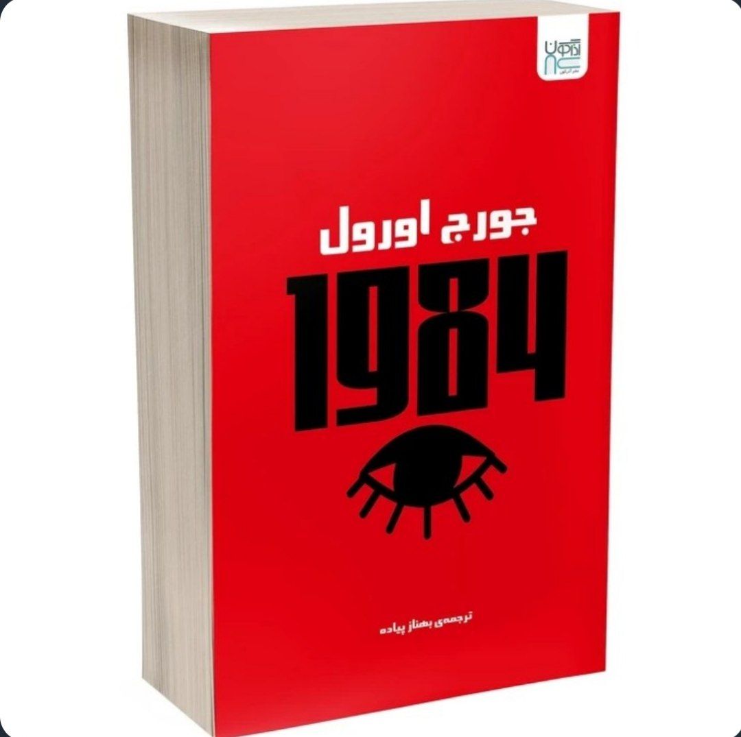 کتاب 1984 اثر جورج اورول نشر آذرگون کد ۹۱۳