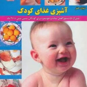 دستورالعمل ساده و خوشمزه برای کودکان سنین شش تا 36 ماه کد ۹۱۶