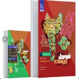 فرمول بیست فیزیک 2یازدهم ریاضی گاج کد ۹۱۹